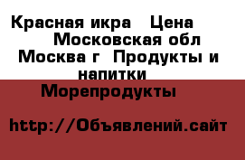 Красная икра › Цена ­ 1 480 - Московская обл., Москва г. Продукты и напитки » Морепродукты   